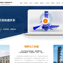 无锡市钱桥化工机械有限公司官方网站