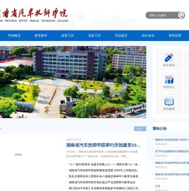 湖南省汽车技师学院网站