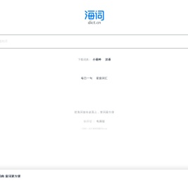 海词词典