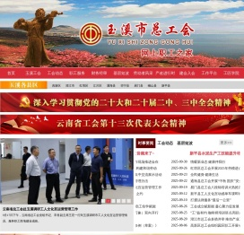 玉溪市总工会