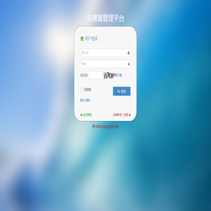 亲青筹工作平台
