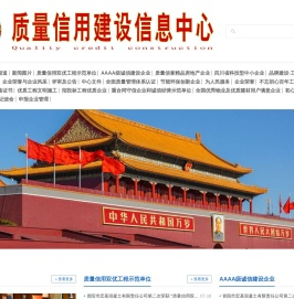 质量信用建设信息中心