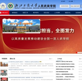 浙江工商大学人民武装学院