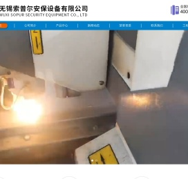 无锡索普尔安保设备有限公司