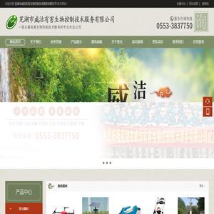 芜湖市威洁有害生物控制技术服务有限公司