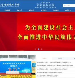 福建省鸿源技术学校