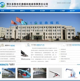 鄂尔多斯市巨鼎煤机制造有限责任公司