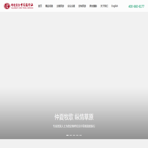 呼伦贝尔中国旅行社:呼伦贝尔旅游知名品牌运营商