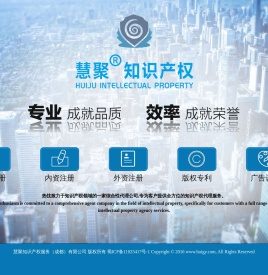 慧聚知识产权服务（成都）有限公司