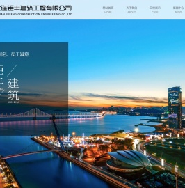 大连钜丰建筑