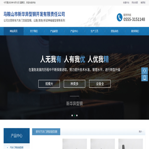 马鞍山市新华异型钢开发有限责任公司