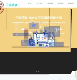 千瑞互联,广州网站建设,广州网站优化,做网站,手机网站建设,互联网运营服务