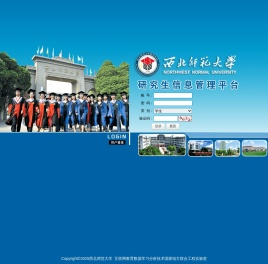 西北师范大学研究生信息管理平台