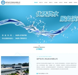 葫芦岛市汇泽自来水有限公司