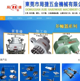 东莞市局捷五金机械有限公司