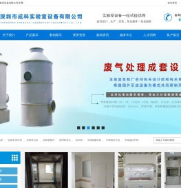 深圳市成科实验室设备有限公司