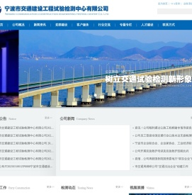 宁波市交通建设工程试验检测中心有限公司
