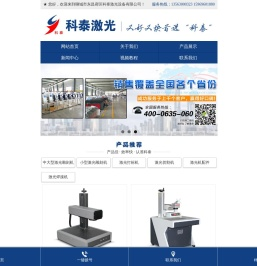 [科泰激光]中大型/小型激光雕刻机,激光打标机,激光切割机,激光机配件