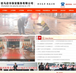 驻马店市保安服务有限公司