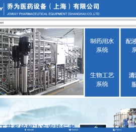 乔为医药设备（上海）有限公司