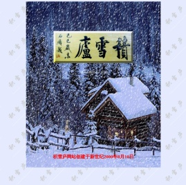 欢迎光临积雪庐
