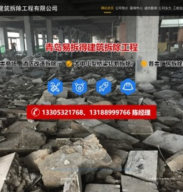 青岛拆除,青岛拆除公司,青岛专业拆除,青岛工程拆除公司
