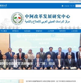 中阿改革发展研究中心