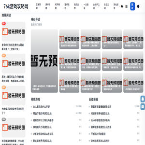 76k游戏攻略网