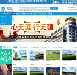 厦门国旅