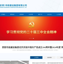 西部（甘肃）市政建设集团有限公司