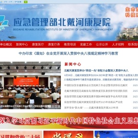 应急管理部北戴河康复院