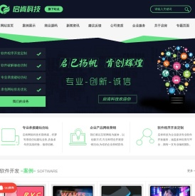 启肯科技─专业承接软件开发定制/建站防站业务