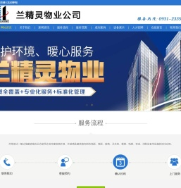 兰州兰精灵物业服务有限公司