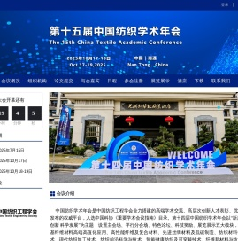 第十四届中国纺织学术年会
