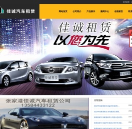 张家港租车佳诚汽车租赁有限公司