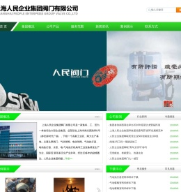 上海人民企业集团阀门有限公司