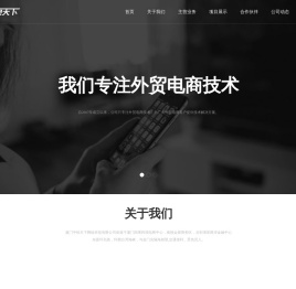 厦门中恒天下网络科技有限公司