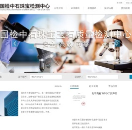 国检中石珠宝玉石质量检测中心
