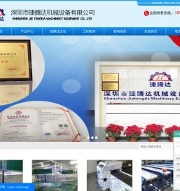 深圳市捷腾达机械设备有限公司