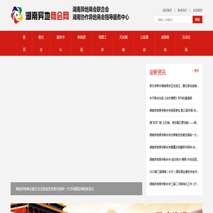 湖南异地商会联合会