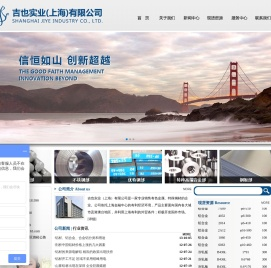 吉也实业（上海）有限公司