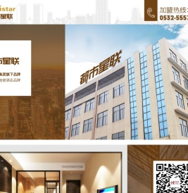 都市星联酒店官网