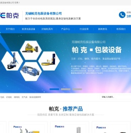无锡帕克包装设备有限公司