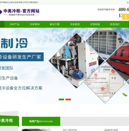 深圳中顺奥仕达制冷设备有限公司官方网站
