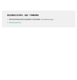 全国专业标准化技术委员会信息服务网