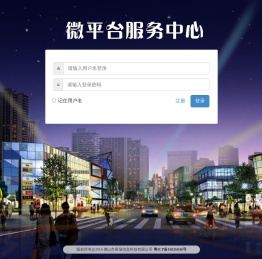 微平台服务中心