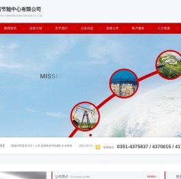 山西省节能中心有限公司