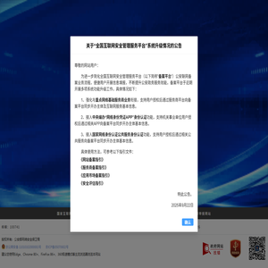 全国互联网安全管理服务平台