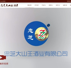 伊春市忠芝大山王酒业有限公司
