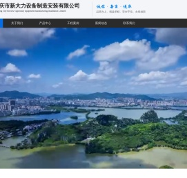 肇庆市新大力设备制造安装有限公司